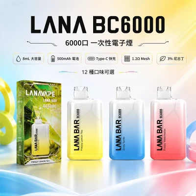 LANA 拉娜 一次性電子煙 LANA Bar BC 6000口 超涼款 可充電