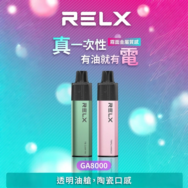 RELX GA8000 一次性電子煙 免充電 陶瓷芯 20種口味